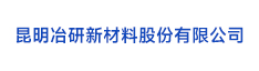 19昆明冶研新材料股份有限公司