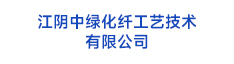 26江陰中綠化纖工藝技術 有限公司