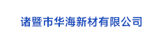 29諸暨市華海新材有限公司