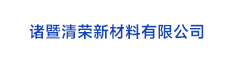 31諸暨清榮新材料有限公司