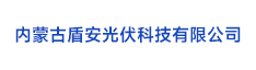 12內蒙古盾安光伏科技有限公司