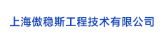 32上海傲穩斯工程技術有限公司